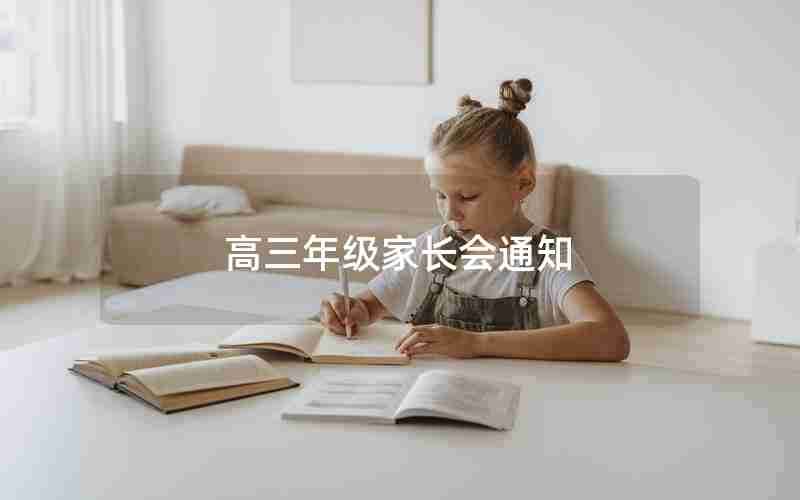高三年级家长会通知