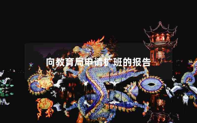 向教育局申请扩班的报告