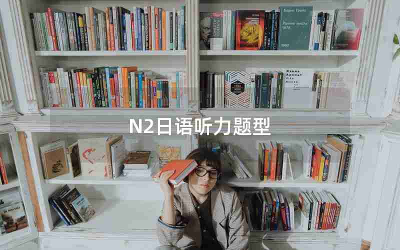 N2日语听力题型