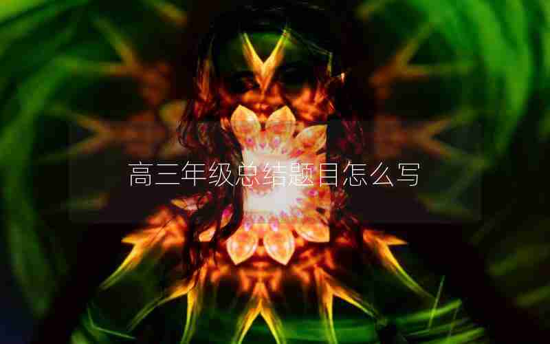 高三年级总结题目怎么写