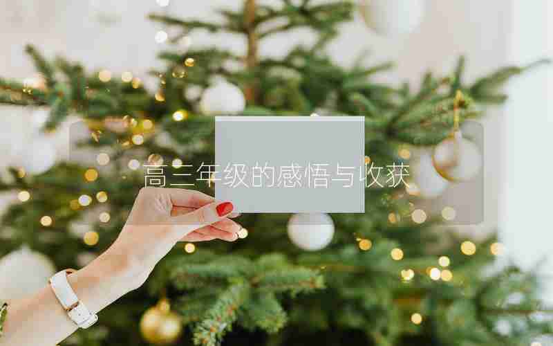 高三年级的感悟与收获