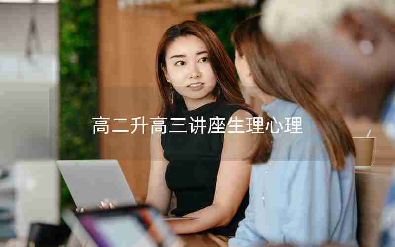 高二升高三讲座生理心理