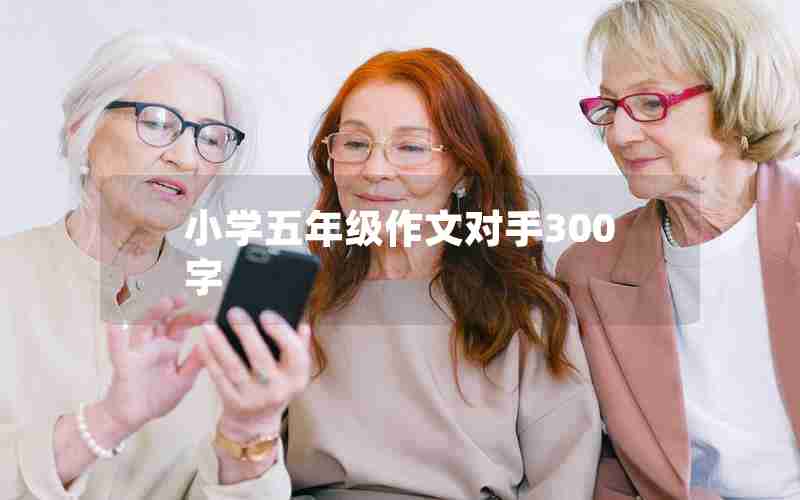 小学五年级作文对手300字
