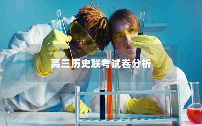 高三历史联考试卷分析