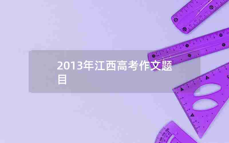 2013年江西高考作文题目