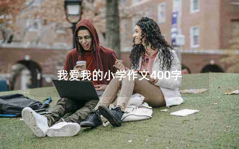 我爱我的小学作文400字