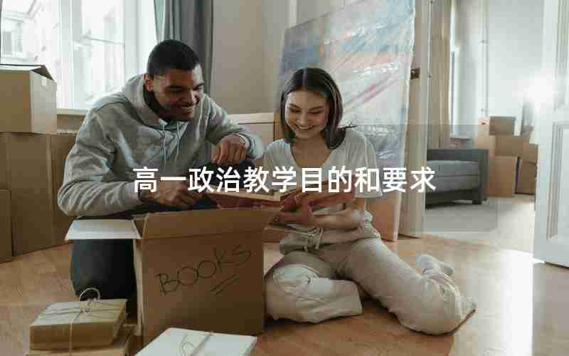 高一政治教学目的和要求