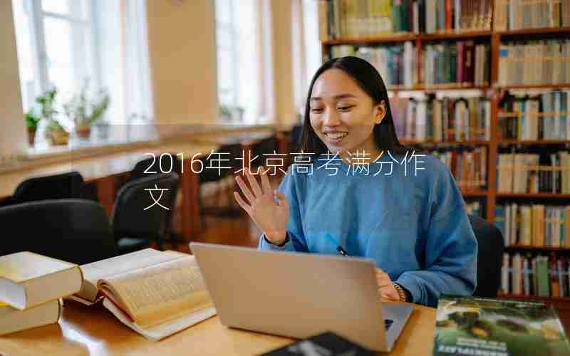 2016年北京高考满分作文