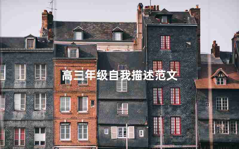 高三年级自我描述范文