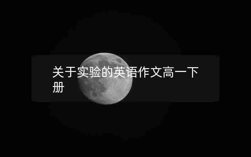 关于实验的英语作文高一下册