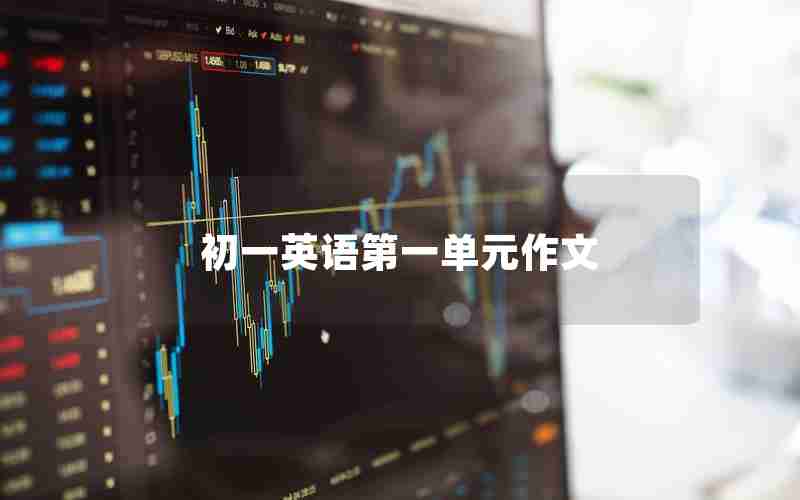 初一英语第一单元作文