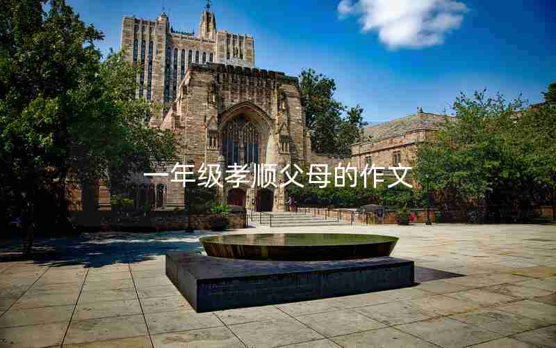一年级孝顺父母的作文