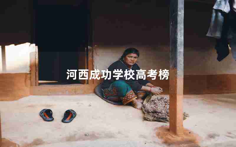 河西成功学校高考榜