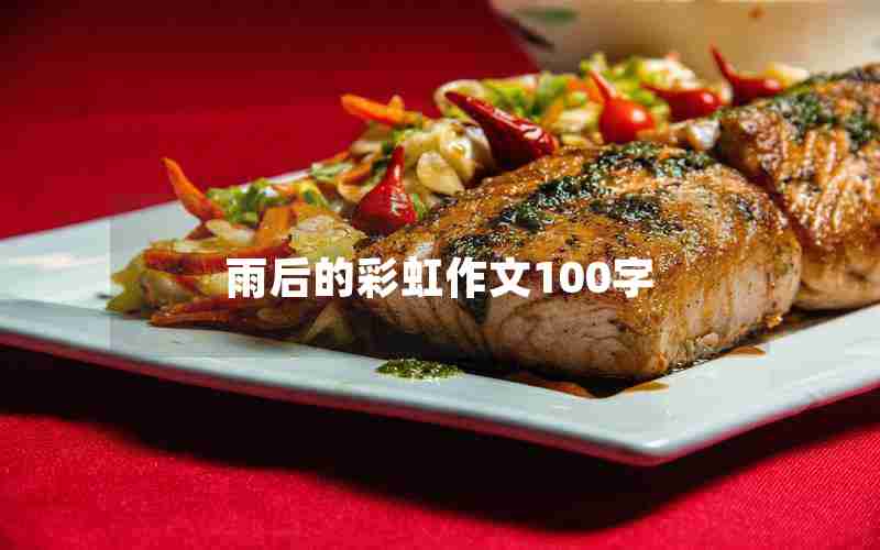 雨后的彩虹作文100字
