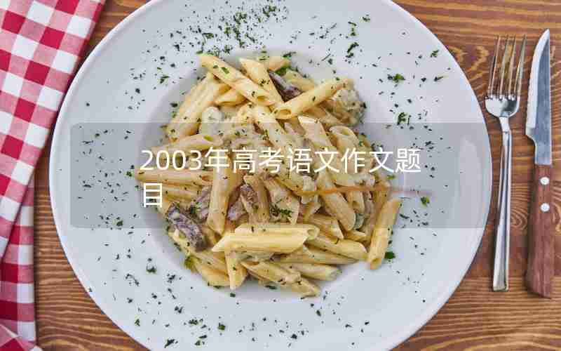 2003年高考语文作文题目