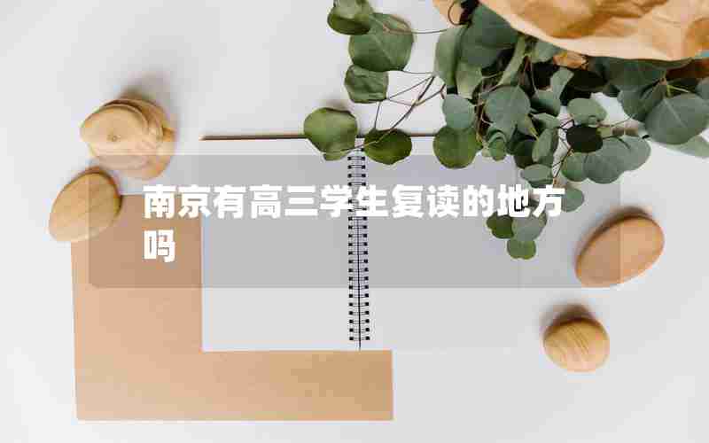 南京有高三学生复读的地方吗