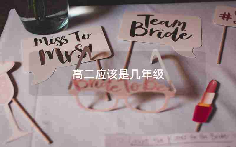 高二应该是几年级