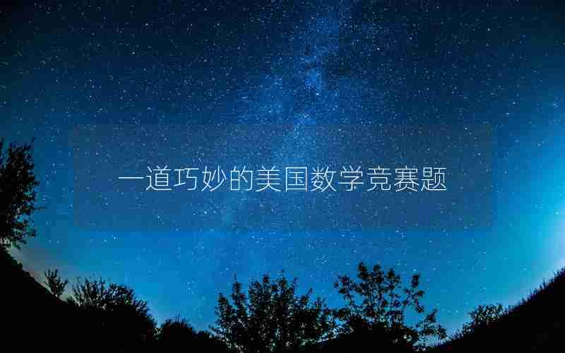 一道巧妙的美国数学竞赛题