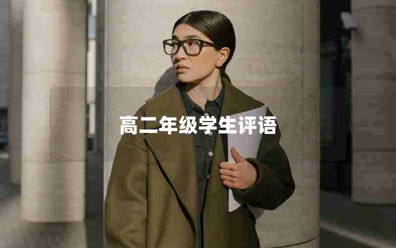 高二年级学生评语