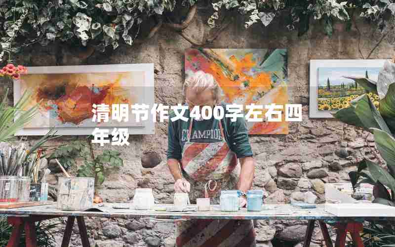 清明节作文400字左右四年级