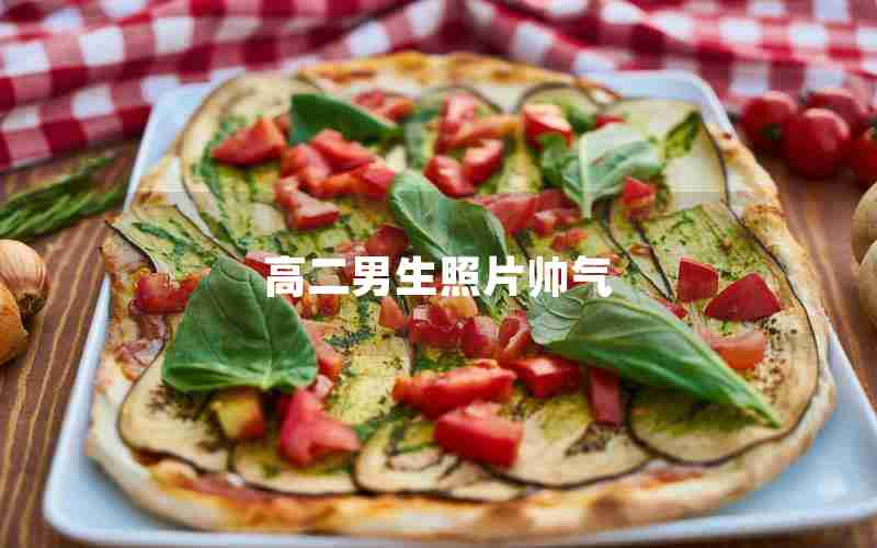 高二男生照片帅气