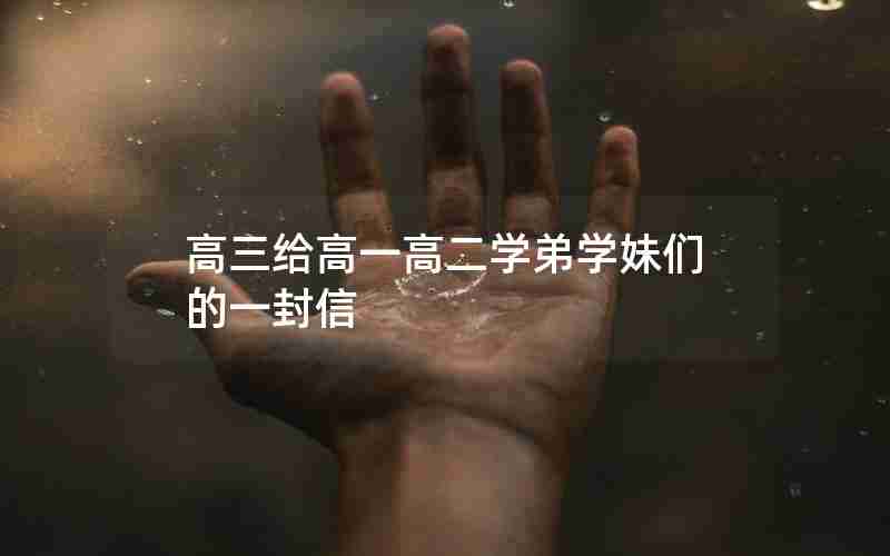 高三给高一高二学弟学妹们的一封信