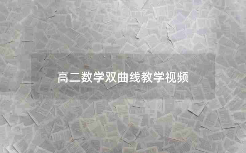高二数学双曲线教学视频