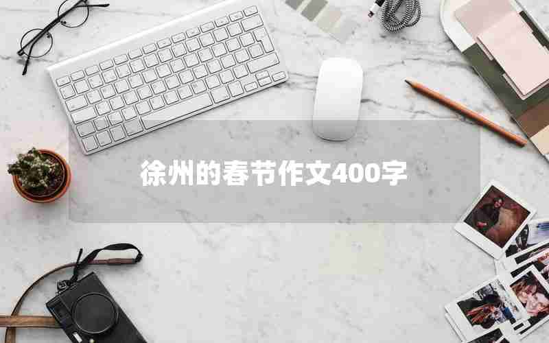 徐州的春节作文400字