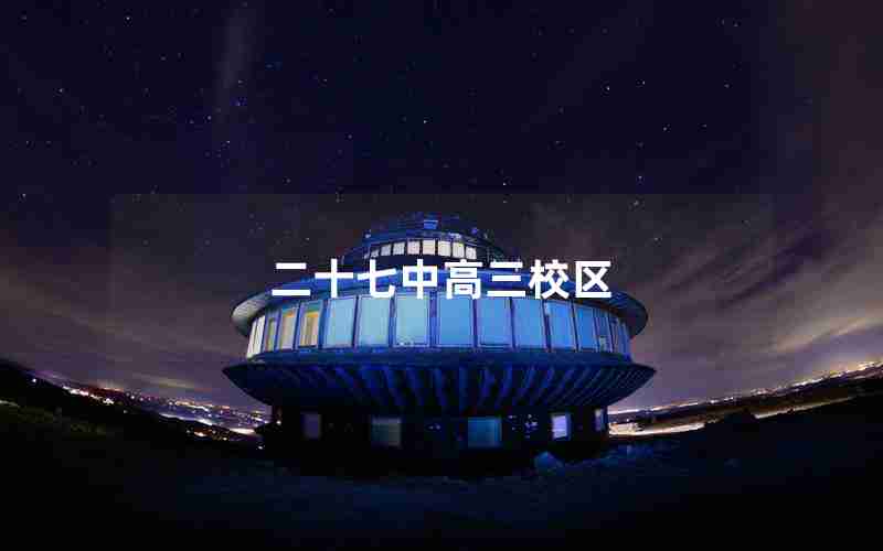 二十七中高三校区