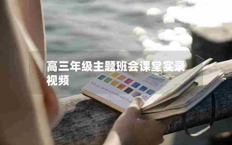 高三年级主题班会课堂实录视频