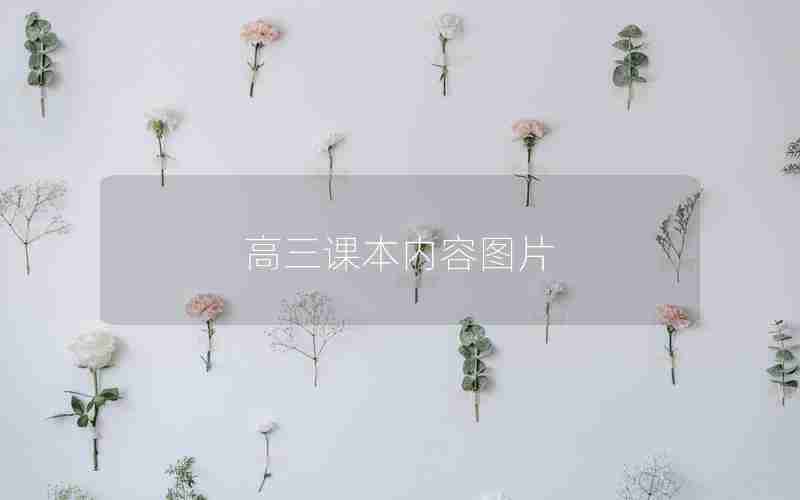高三课本内容图片