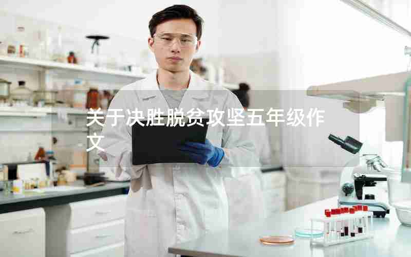 关于决胜脱贫攻坚五年级作文