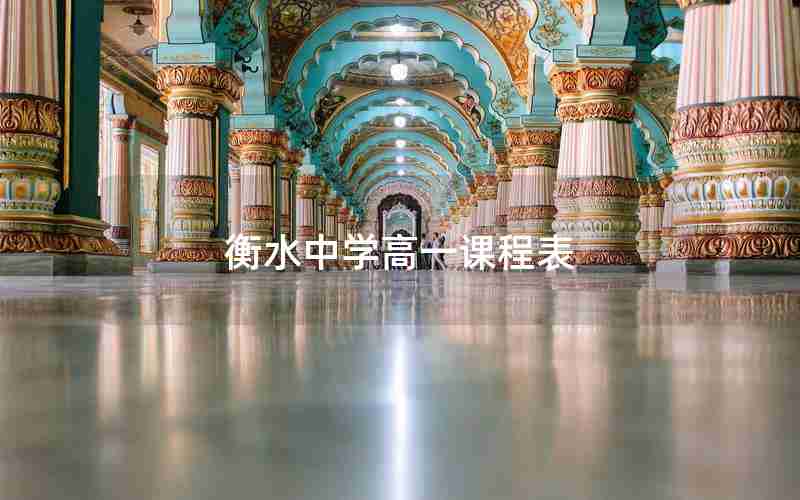 衡水中学高一课程表