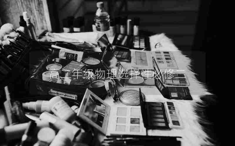高二年级物理选择性必修二