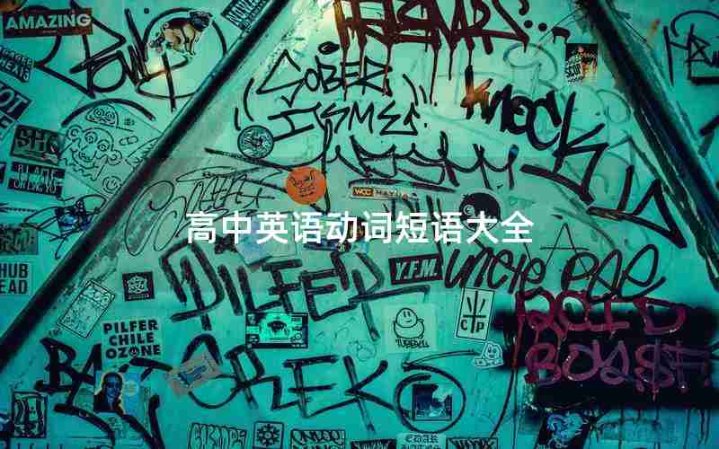 高中英语动词短语大全