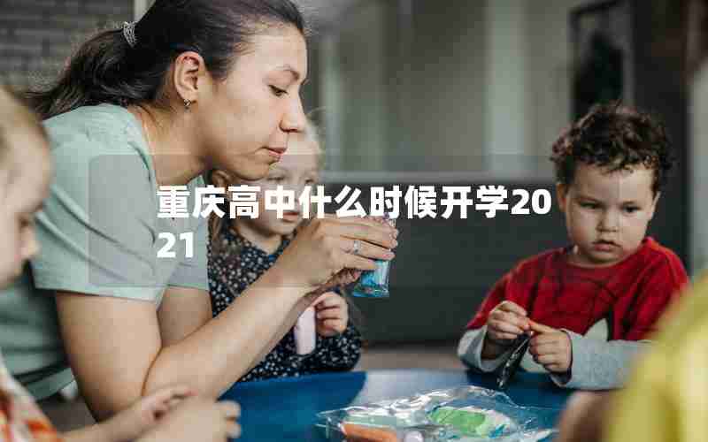 重庆高中什么时候开学2021