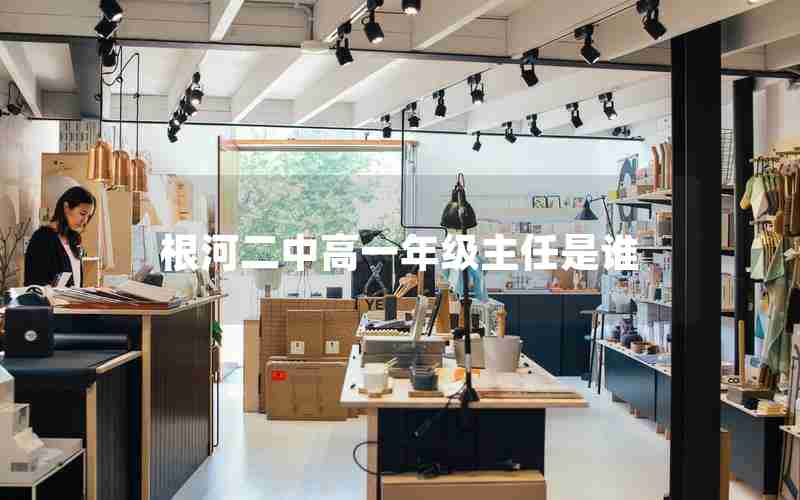 根河二中高一年级主任是谁