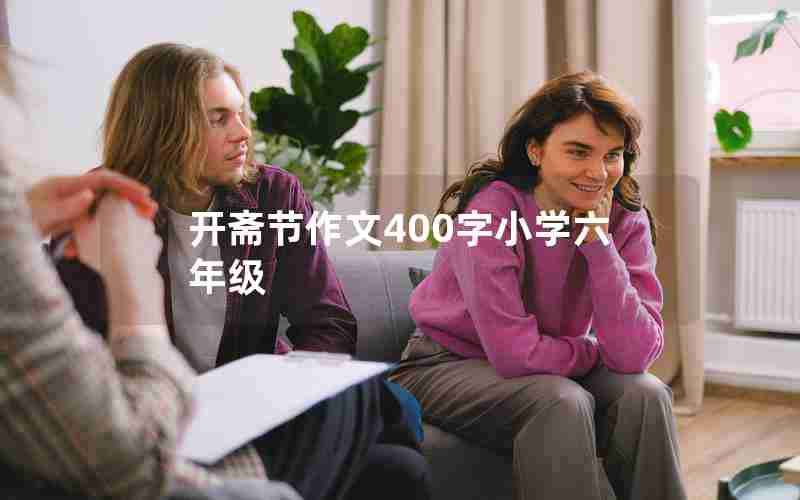 开斋节作文400字小学六年级