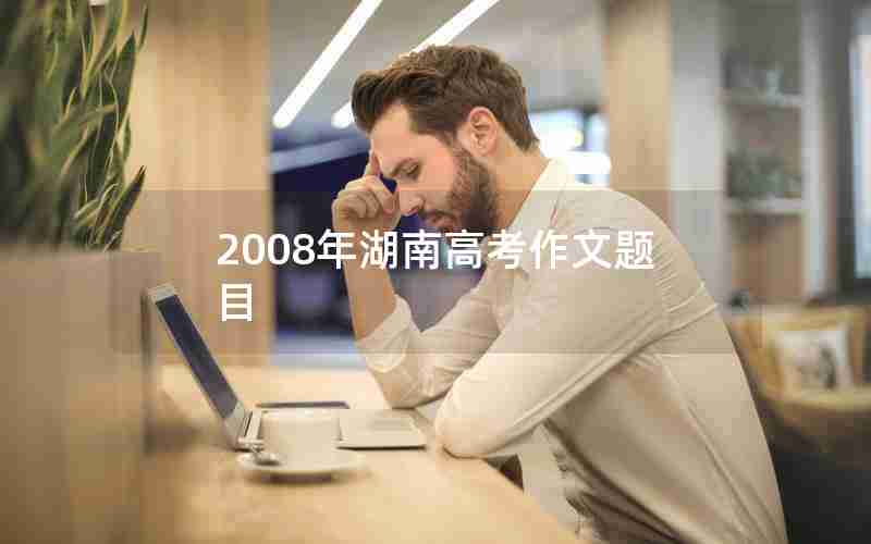 2008年湖南高考作文题目