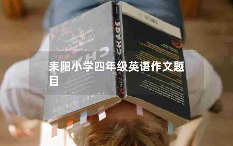 耒阳小学四年级英语作文题目