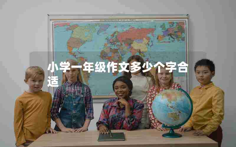 小学一年级作文多少个字合适