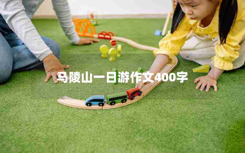 马陵山一日游作文400字