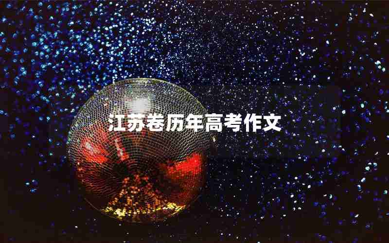 江苏卷历年高考作文