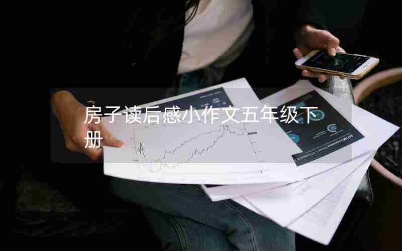 房子读后感小作文五年级下册