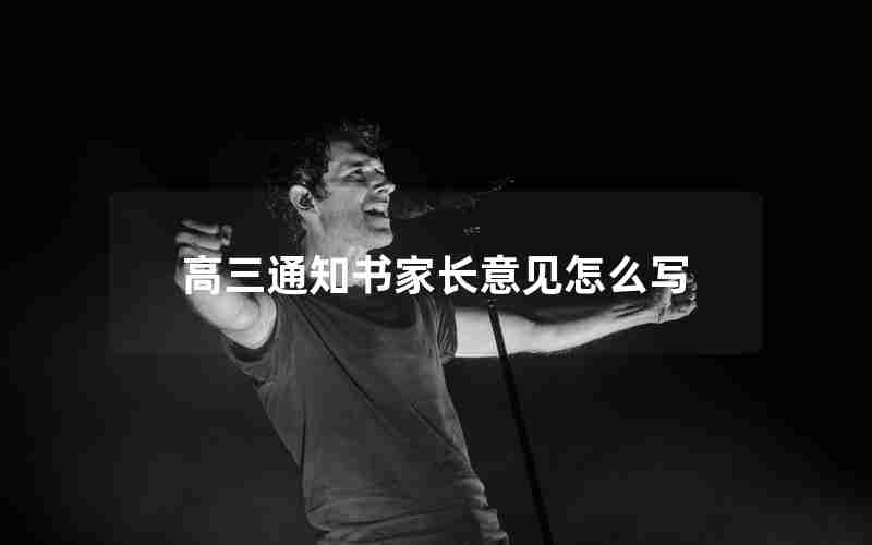 高三通知书家长意见怎么写