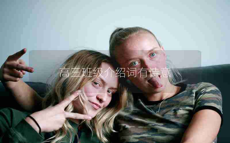 高三班级介绍词有诗意