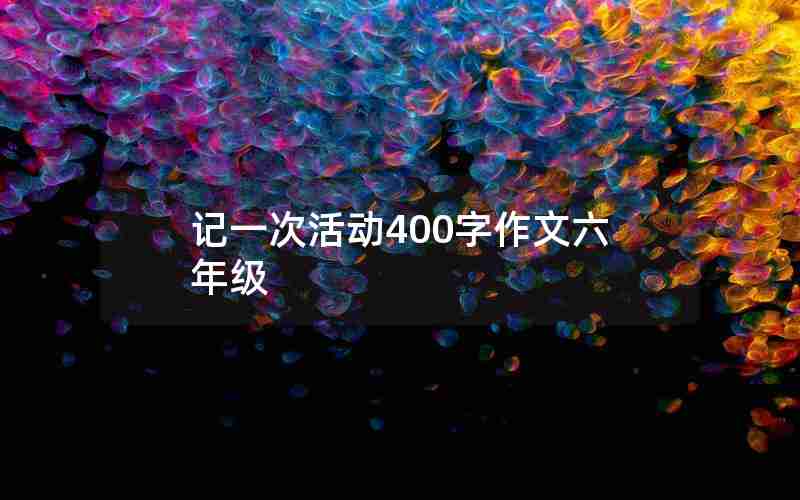 记一次活动400字作文六年级
