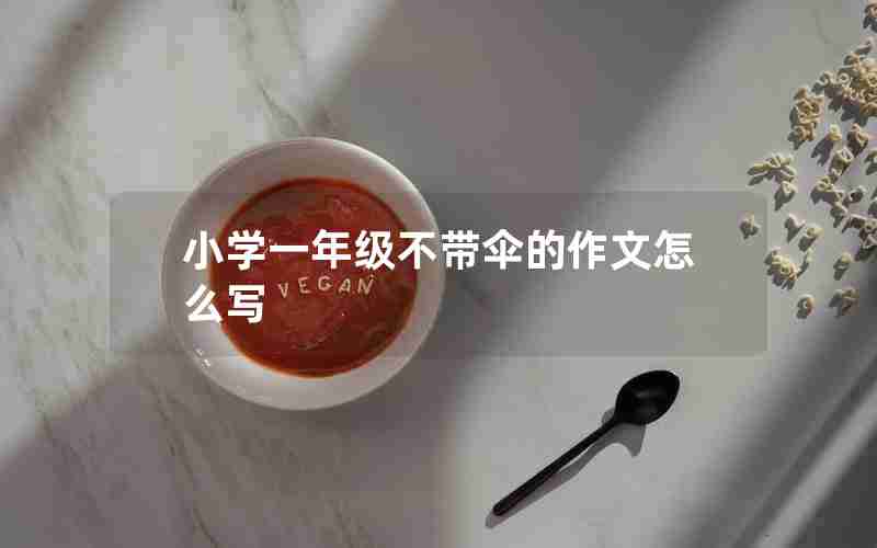 小学一年级不带伞的作文怎么写