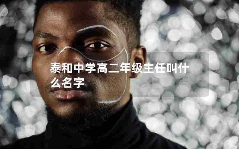 泰和中学高二年级主任叫什么名字