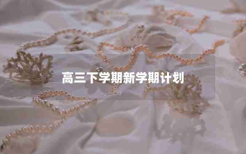 高三下学期新学期计划